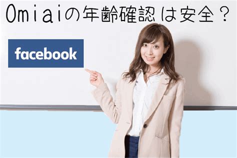 Omiaiの年齢確認は安全？認証OKな年齢確認書類は？。